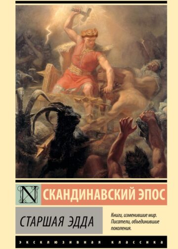 Старшая Эдда