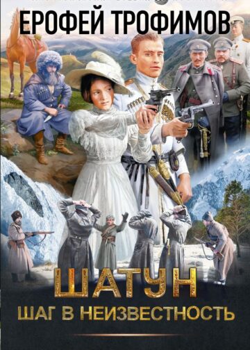 Шатун. Шаг в неизвестность