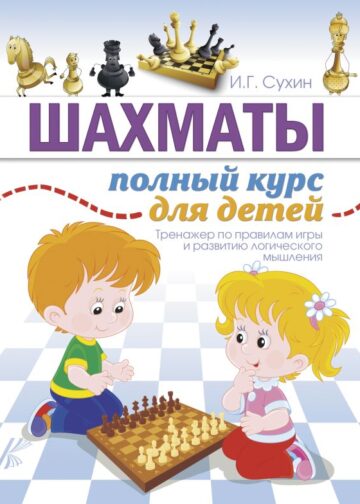 Шахматы. Полный курс для детей