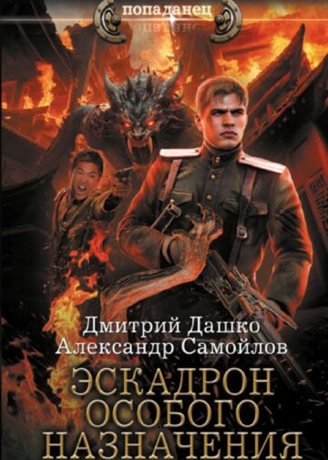 Эскадрон особого назначения