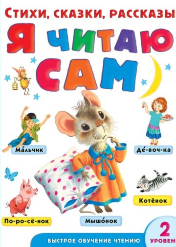 Я читаю сам. Стихи, сказки, рассказы 2 уровень сложности