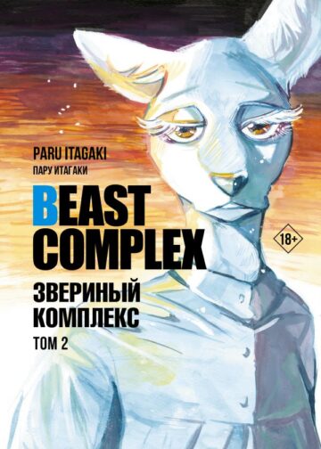 Beast Complex. Звериный комплекс. Том 2