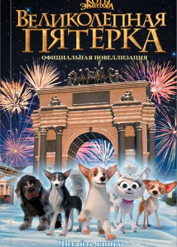 Великолепная пятерка. Официальная новеллизация