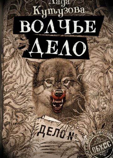 Волчье дело