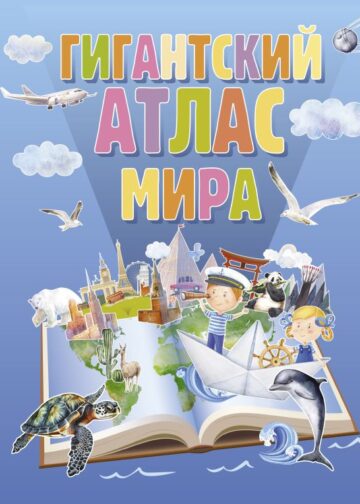 Гигантский атлас мира