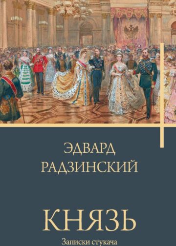 Князь. Записки стукача