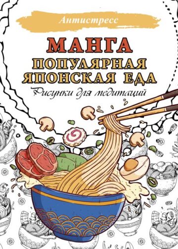 Манга. Популярная японская еда. Рисунки для медитаций