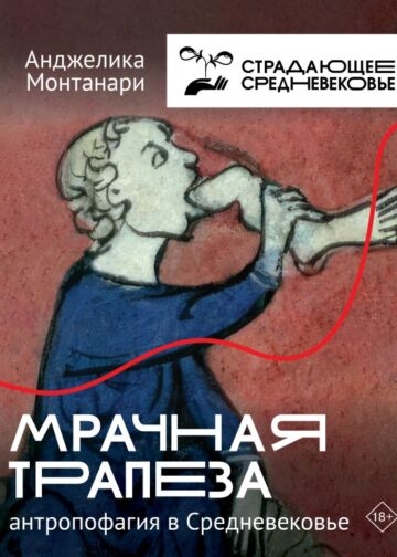 Мрачная трапеза: антропофагия в Средневековье