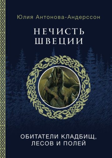 Нечисть Швеции: обитатели кладбищ, лесов и полей