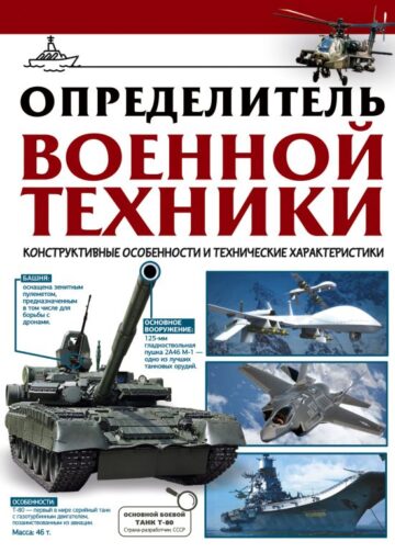 Определитель военной техники. Конструктивные особенности и технические характеристики
