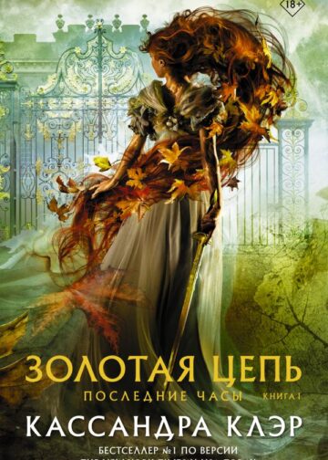 Последние часы. Книга I. Золотая цепь