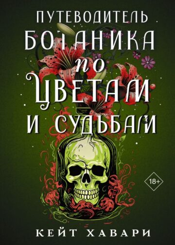 Путеводитель ботаника по цветам и судьбам