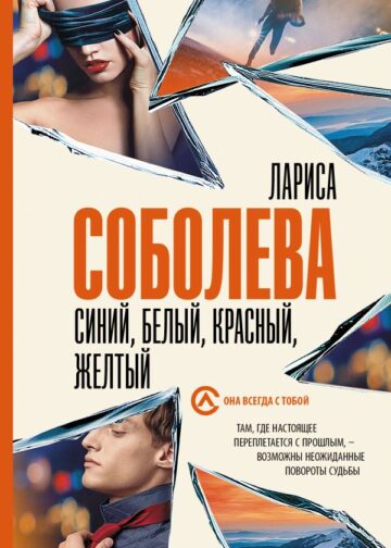 Синий, белый, красный, желтый