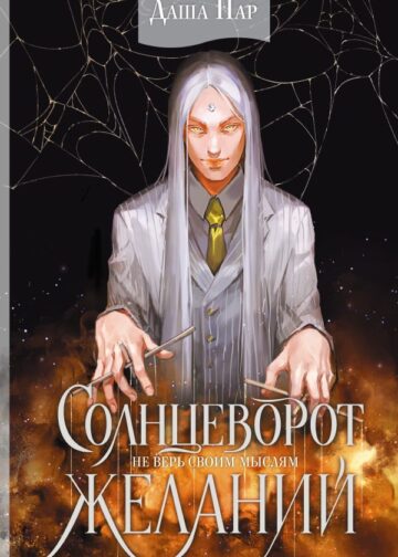 Солнцеворот желаний