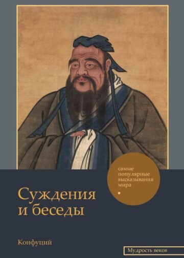 Суждения и беседы