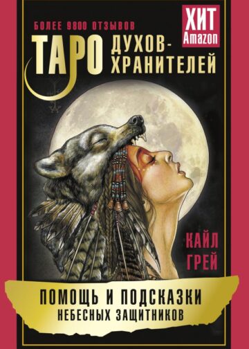 Таро Духов-хранителей. Помощь и подсказки небесных защитников