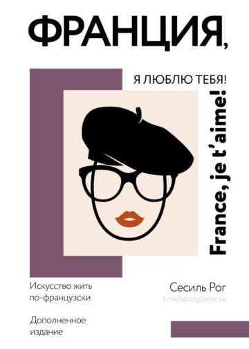 Франция, я люблю тебя! Искусство жить по-французски