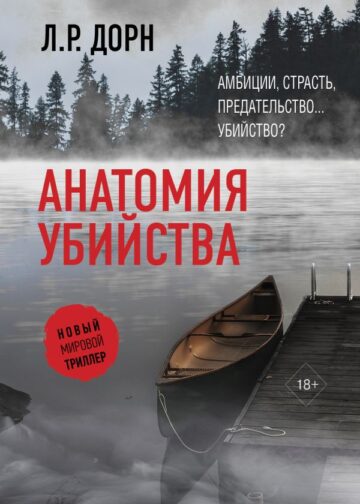 Анатомия убийства