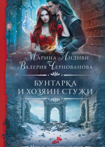 Бунтарка и Хозяин Стужи