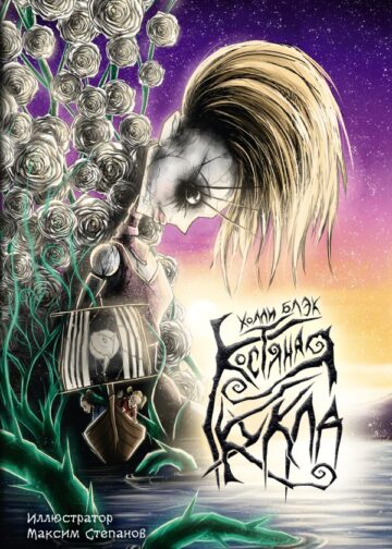 Костяная кукла