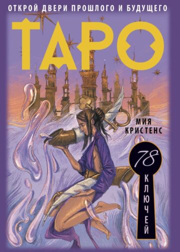 Таро 78 ключей. Открой двери прошлого и будущего