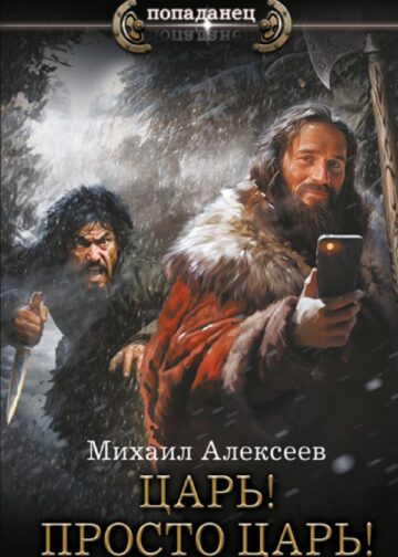 Царь! Просто Царь!