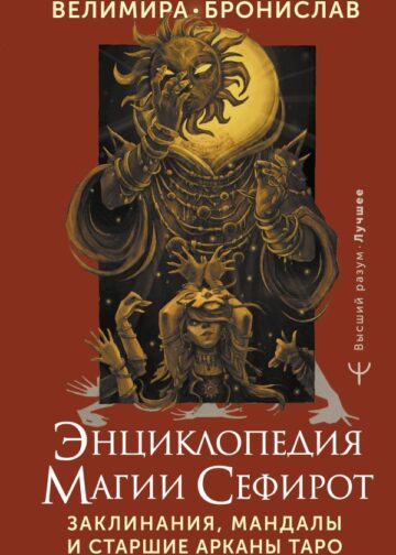 Энциклопедия магии Сефирот. Заклинания, мандалы и Старшие Арканы Таро