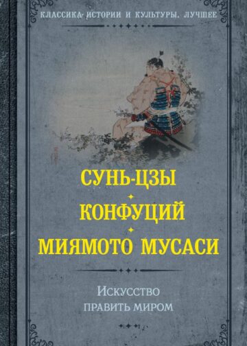 Искусство править миром