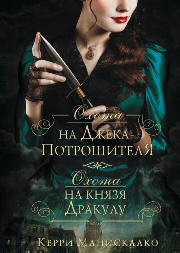 Охота на Джека-потрошителя. Охота на князя Дракулу