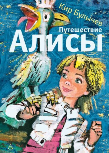 Путешествие Алисы