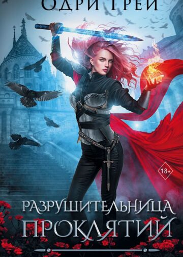 Разрушительница проклятий