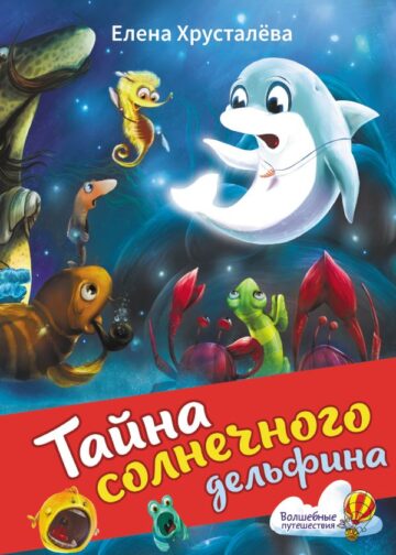 Тайна солнечного дельфина