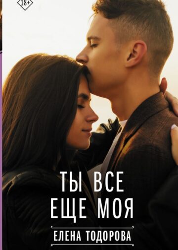 Ты все еще моя