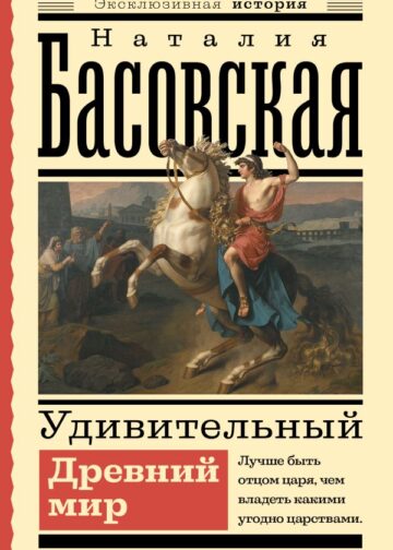 Удивительный Древний мир