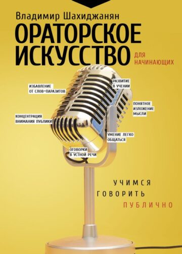 Ораторское искусство для начинающих