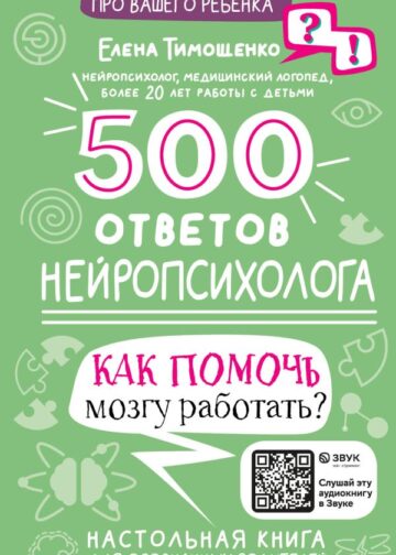 500 ответов нейропсихолога