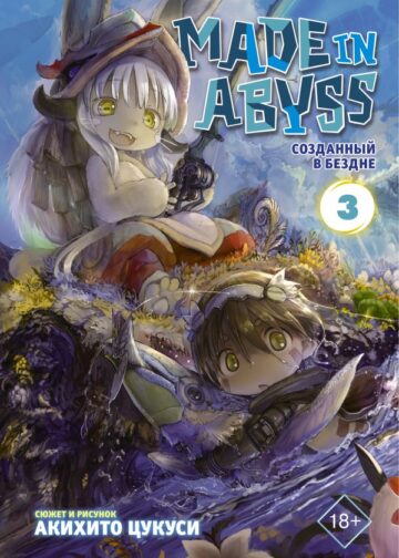 Made in Abyss. Созданный в Бездне. Том 3