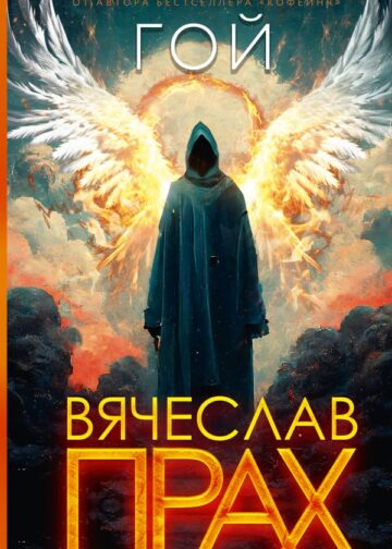 Гой