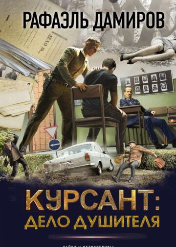 Курсант: Дело душителя