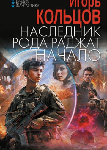 Наследник рода Раджат. Начало