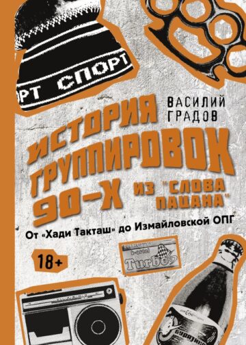 Настоящая история группировок 90-х из "Слова пацана": от "Хади Такташ" до Измайловской ОПГ