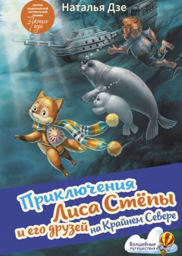 Приключения Лиса Степы и его друзей на Крайнем Севере