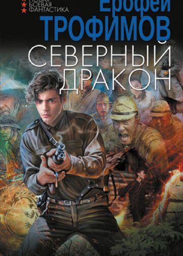 Северный дракон