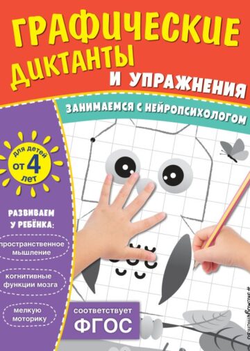 Графические диктанты и упражнения для детей от 4 лет