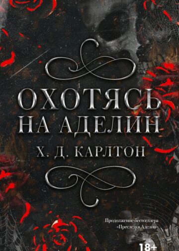 Охотясь на Аделин. Специальное издание