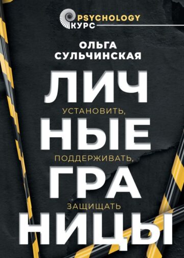 Личные границы. Установить, поддерживать, защищать