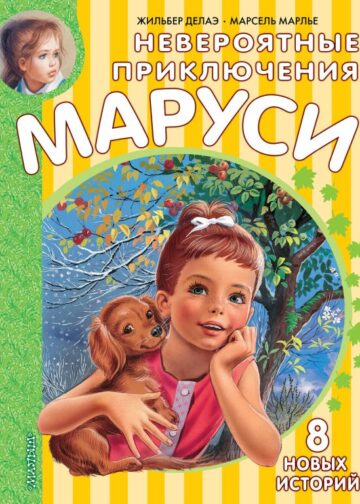 Невероятные приключения Маруси