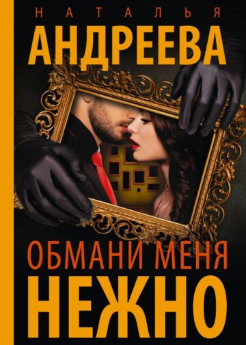 Обмани меня нежно