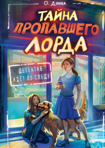 Тайна пропавшего Лорда