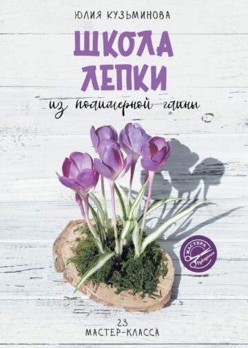 Школа лепки из полимерной глины